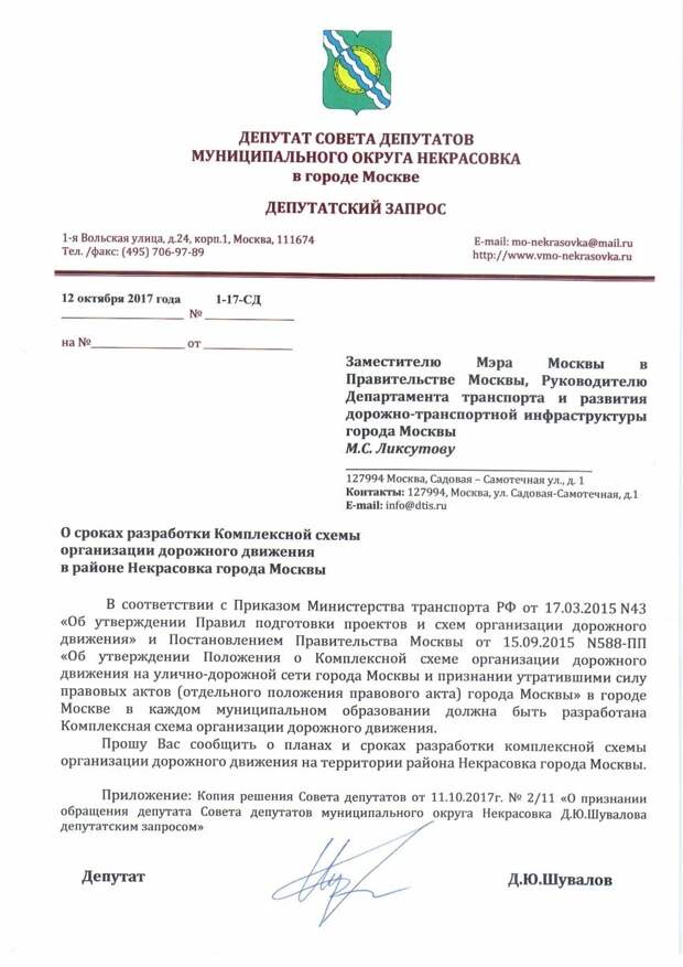 Как написать депутатский запрос образец правильно