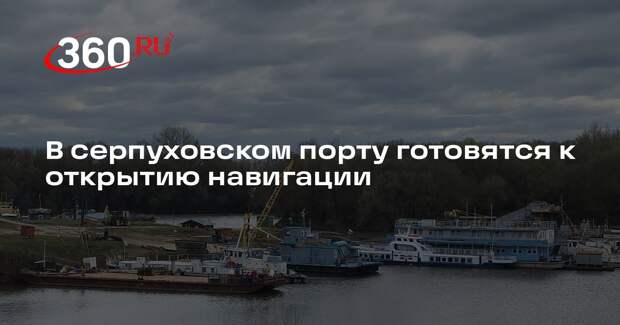 В серпуховском порту готовятся к открытию навигации