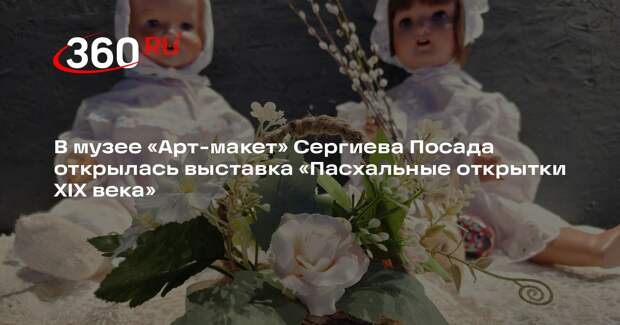 В Сергиевом Посаде открылась выставка «Пасхальные открытки XIX века
