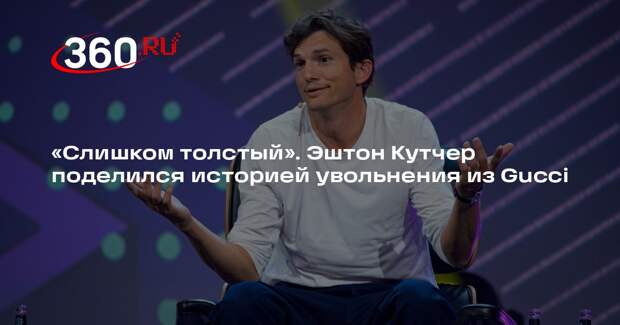 Актер Кутчер: в 19 лет меня уволили из рекламной кампании Gucci из-за веса
