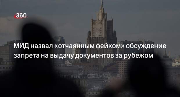 МИД: в России не обсуждают запрет на выдачу документов за рубежом