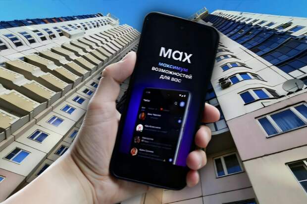 Нужно ли жильцам присоединяться к домовому чату MAX с 2026 года