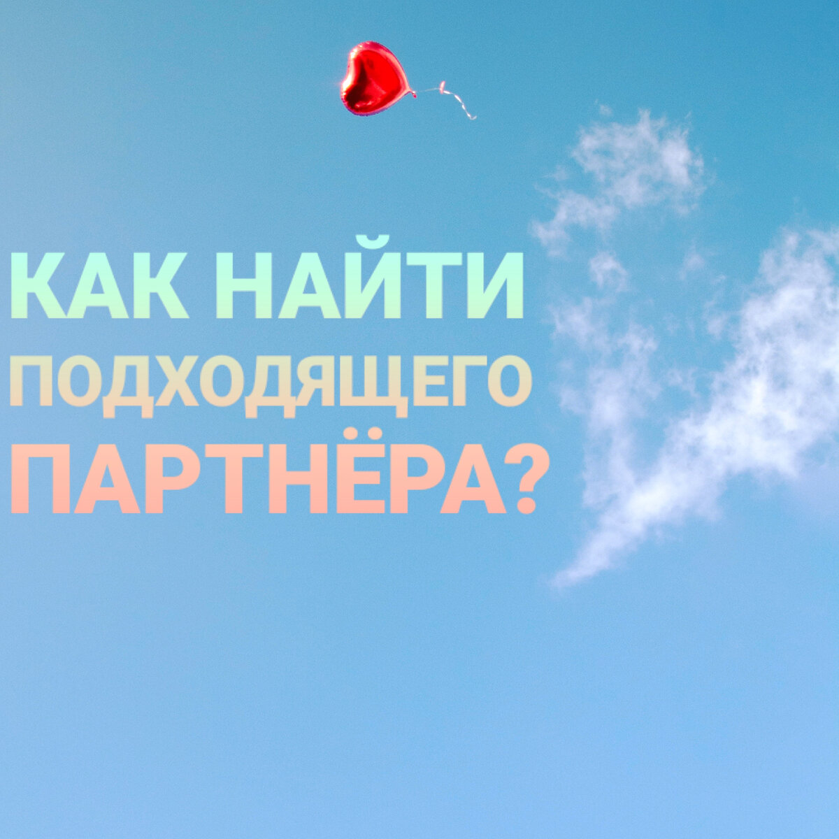 КАК НАЙТИ ПОДХОДЯЩЕГО ПАРТНЁРА?