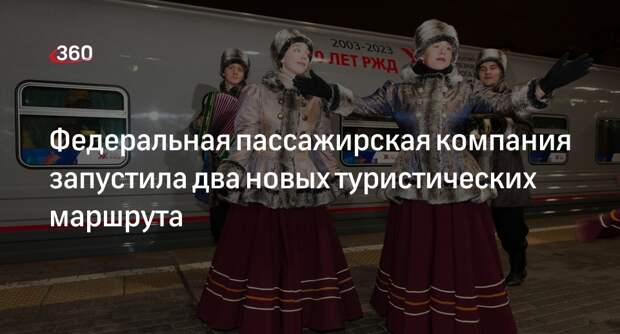 Федеральная пассажирская компания запустила два новых туристических маршрута