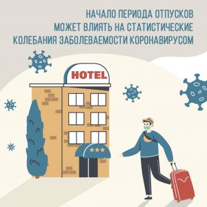 Отпускной сезон может повлиять на статистические колебания заболеваемости коронавирусом