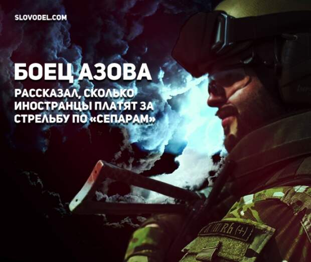 Боец «Азова» рассказал, сколько иностранцы платят за стрельбу по «сепарам»
