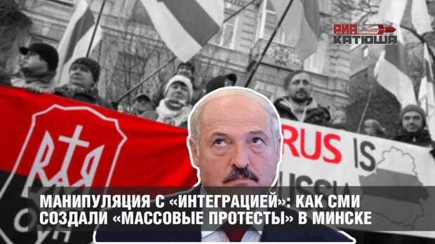 Манипуляция с «интеграцией»: как СМИ создали «массовые протесты» в Минске