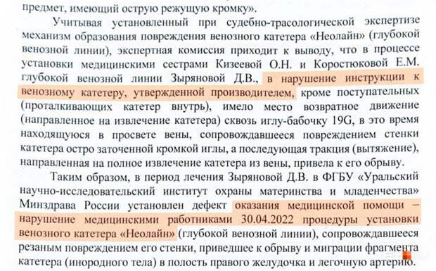 В Свердловской области завершили судебно-медицинские экспертизы по двум делам уголовным делам против медработников.  Первый случай произошел с новорожденным мальчиком в ОДКБ, второй — с новорожденной девочкой в НИИ ОММ. Оба ребенка родились недоношенными и переведены в реанимацию, им требовалась установка внутривенного катетера. 