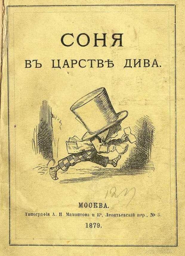 Обложка «Алисы» в первом (анонимном) переводе на русский язык, 1879 год, издательство «А. И. Мамонтов и Ко» Обложка «Алисы» в первом (анонимном) переводе на русский язык, 1879 год, издательство «А. И. Мамонтов и Ко»