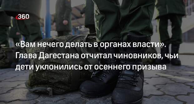 Глава Дагестана Меликов отчитал чиновников, дети которых не пришли в военкомат по призыву