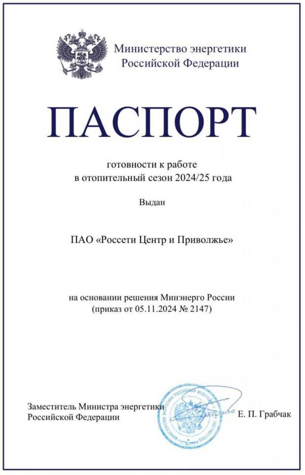 Минэнерго РФ подтвердило готовность ГК «Россети Центр» к отопительному сезону