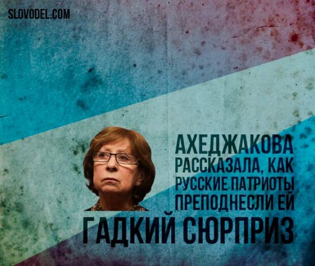 Ахеджакова рассказала, как русские патриоты преподнесли ей «гадкий сюрприз»
