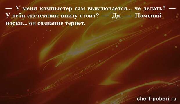 Самые смешные анекдоты ежедневная подборка chert-poberi-anekdoty-chert-poberi-anekdoty-37101230072020-18 картинка chert-poberi-anekdoty-37101230072020-18