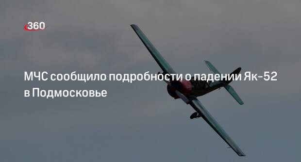 МЧС: полет упавшего в Подмосковье Як-52 был запланированным, на борту были 2 человека