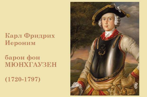 Карл Фридрих Иероним фон Мюнхгаузен (в мундире кирасира). Г. Брукнер, 1752 год. 