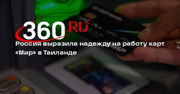 Россия выразила надежду на работу карт «Мир» в Таиланде