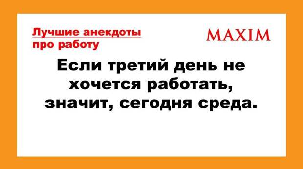 Лучшие и самые смешные анекдоты про работу. Выпуск 2