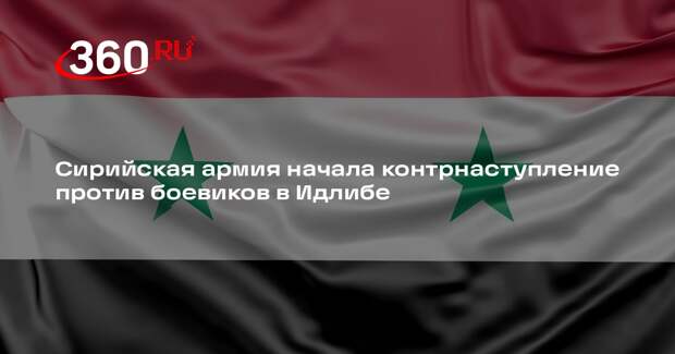 Контрнаступление ВС Сирии началось в Идлибе и Алеппо