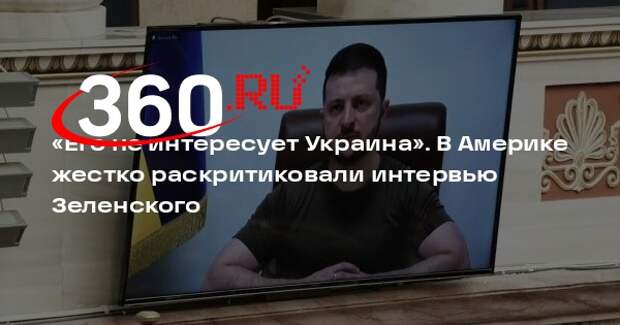 Макгрегор: Зеленский в интервью Фридману дал понять, что уже не верит в успех