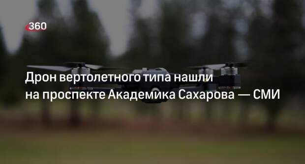 Shot: дрон вертолетного типа кустарного производства нашли в Москве