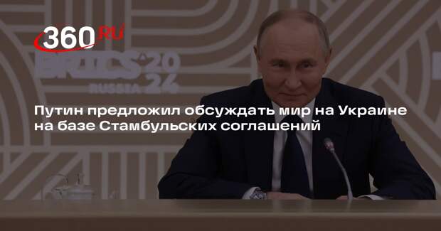 Путин предложил обсуждать мир на Украине на базе Стамбульских соглашений