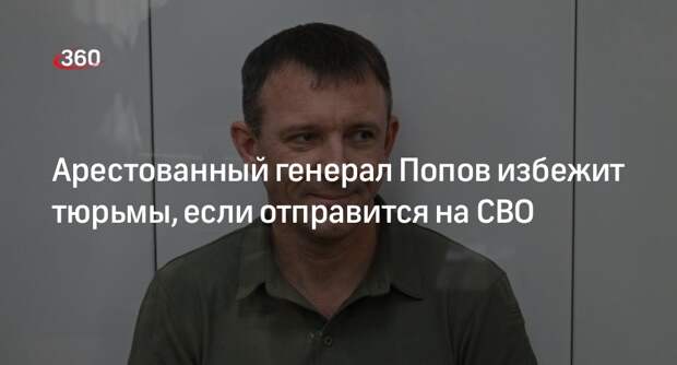 Адвокат Буйновский: следствие против Попова остановят, если он отправится на СВО