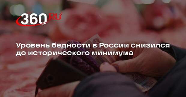 Уровень бедности в России снизился до исторического минимума