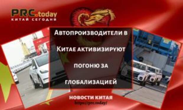 Автопроизводители в Китае активизируют погоню за глобализацией