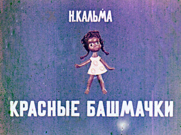 "Красные башмачки" - советский диафильм 1967 года