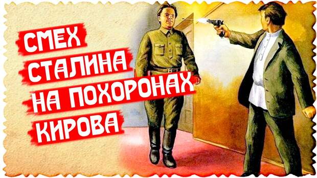 Смех Сталина на похоронах Кирова