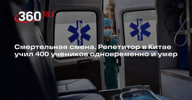 SCMP: китайский репетитор Ли скончался в офисе из-за переработок