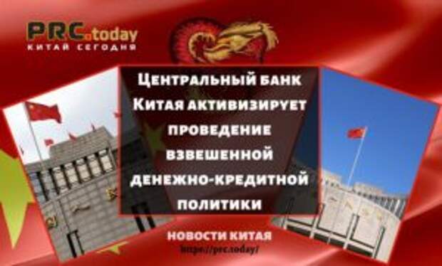 Центральный банк Китая активизирует проведение взвешенной денежно-кредитной политики