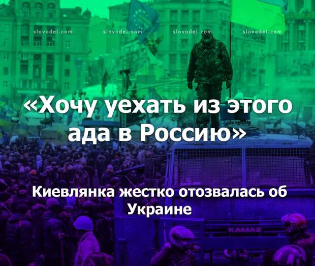 Киевлянка жестко отозвалась об Украине: «Хочу уехать из этого ада в Россию»
