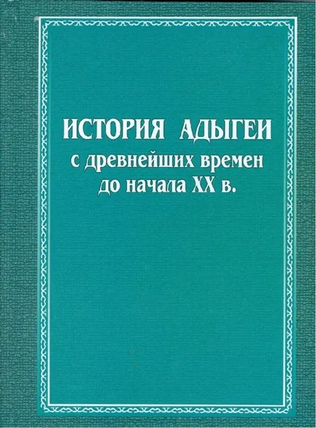 история адыге. день адыгов. народы кавказа адыгейцы. адыги шапсуги. республика адыгея адыги.