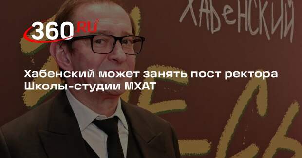Хабенский может занять пост ректора Школы-студии МХАТ