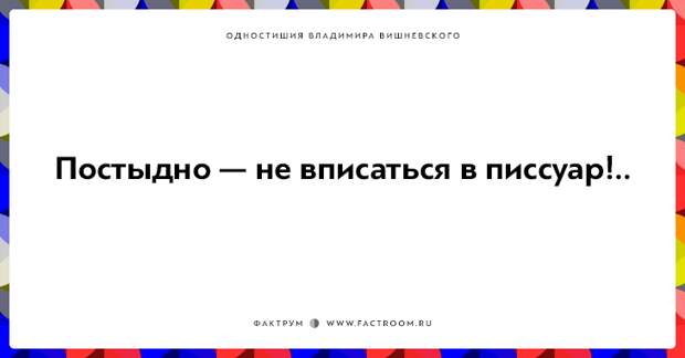 20 одностиший Владимира Вишневского для ценителей тонкого юмора
