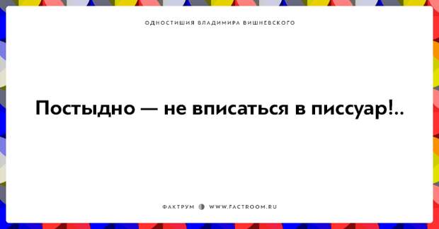 20 одностиший Владимира Вишневского для ценителей тонкого юмора