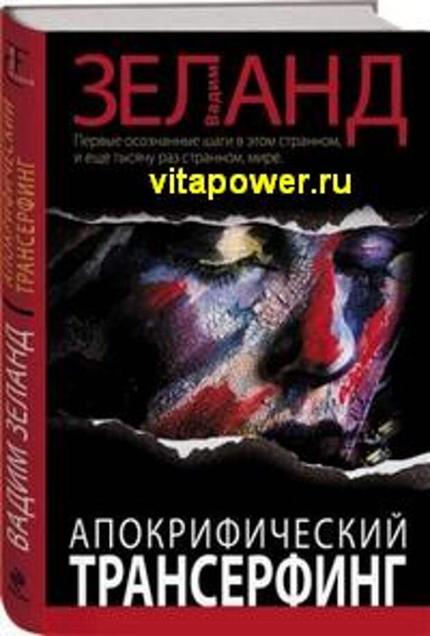 Апокрифический трансерфинг