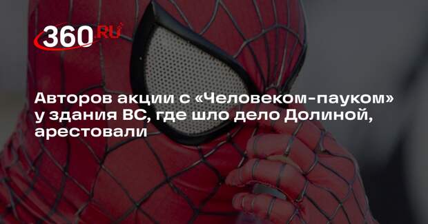 Суд арестовал «Человека-паука» за акцию перед ВС, где слушали дело Долиной