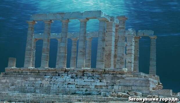 Храмы сохранились даже на дне моря. И по прежнему величественны. Возможно, именно здесь до поры до времени затаились древние боги.