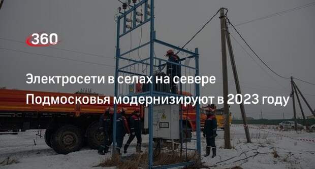 Электросети в селах на севере Подмосковья модернизируют в 2023 году