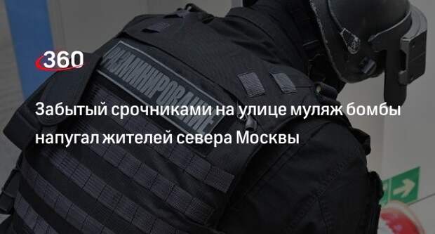 Baza: забытый срочниками муляж бомбы напугал жителей Алтуфьевского района Москвы