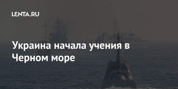 Украина начала учения в Черном море