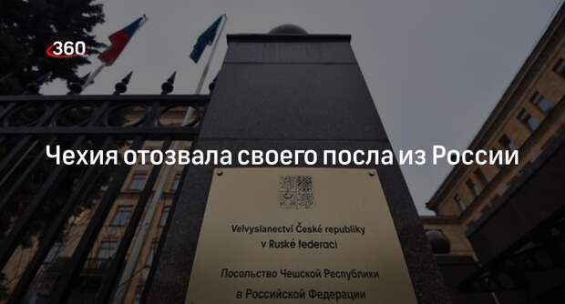 CTK: Чехия официально отозвала посла республики Пивоньку из России