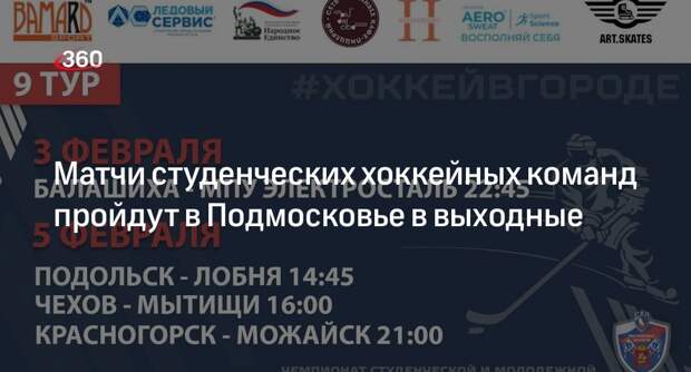 Матчи студенческих хоккейных команд пройдут в Подмосковье в выходные