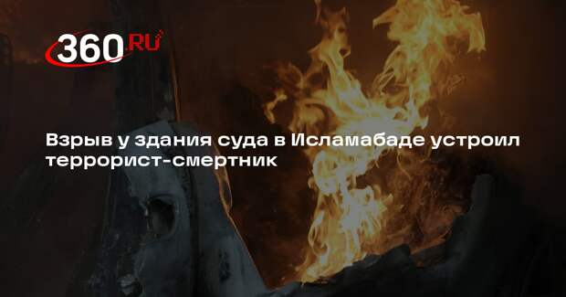Взрыв у здания суда в Исламабаде устроил террорист-смертник