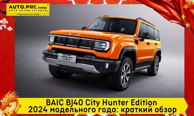 BAIC BJ40 City Hunter Edition 2024