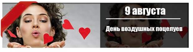 9 августа: День воздушных поцелуев.