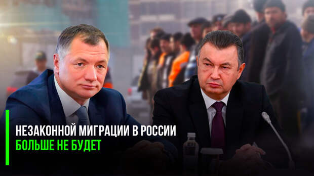 «Незаконной миграции в России больше не будет» — сообщил Хуснуллин властям Таджикистана