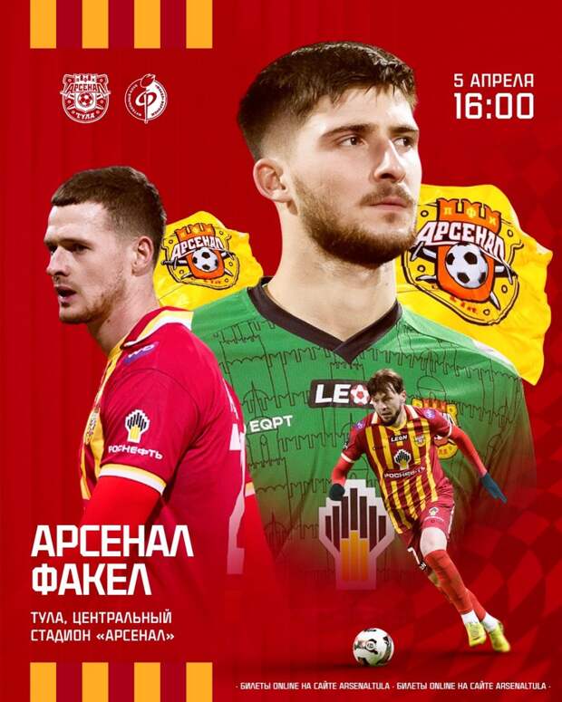 5 апреля тульский «Арсенал» сыграет с «Факелом» в рамках Первой лиги